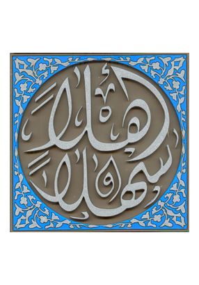 طقم كوستر" اهلا وسهلا " ( 6 قطع)