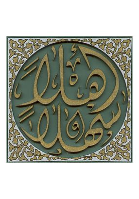 طقم كوستر" اهلا وسهلا " ( 6 قطع)