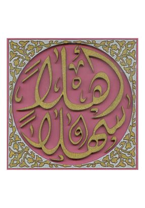 طقم كوستر" اهلا وسهلا " ( 6 قطع)