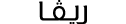 RIVA